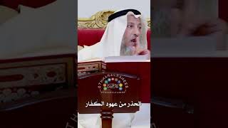 الحذر من عهود الكُفّار - عثمان الخميس
