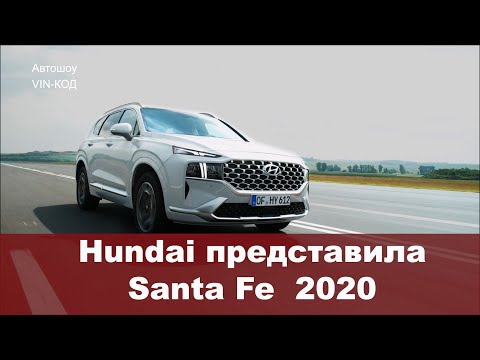 Hyundai представила обновленный Santa Fe 2020