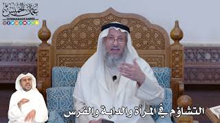 399 - التشاؤم في المرأة والدابة والفرس - عثمان الخميس