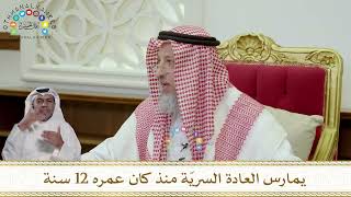 973 - يمارس العادة السريّة منذ كان عمره 12 سنة - عثمان الخميس
