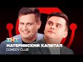 Comedy Club    ,  @ComedyClubRussia