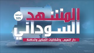 برنامج المشهد السوداني | دار النعيم .. واشكاليات التمكين والحاضنة