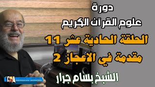 الشيخ بسام جرار 2021 | علوم القران الالكترونية | الحلقة 11 - مقدمة في الاعجاز 2