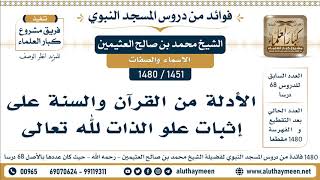 1451 -1480] الأدلة من القرآن والسنة على إثبات علو الذات لله تعالى  - الشيخ محمد بن صالح العثيمين