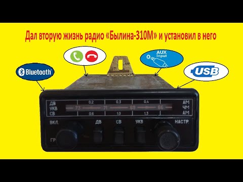 Радио "Былина-310М "сделано в СССР переделано в Беларуси