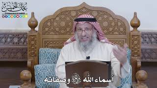 1204 - أسماء الله سبحانه وتعالى وصفاته - عثمان الخميس