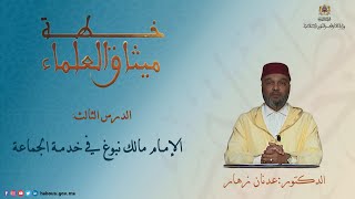 الإمام مالك نبوغ في خدمة الجماعة: اللقاء السادس عشر، الدرس الثالث