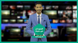 نشرة السودان في دقيقة ليوم السبت 10-07-2021