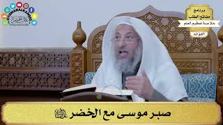 34 - صبر موسى مع الخضر عليهما السلام - عثمان الخميس