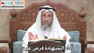 221 - أداء الشهادة فرض عين - عثمان الخميس