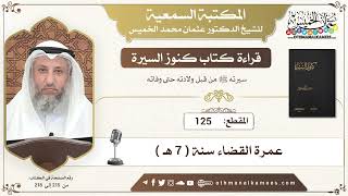 125 - قراءة كتاب كنوز السيرة - عمرة القضاء سنة ( 7 هـ ) - عثمان الخميس