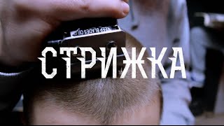 Проект Увечье (Луперкаль) — Стрижка