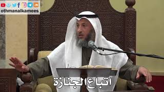 946 - اتباع الجنازة - عثمان الخميس - دليل الطالب