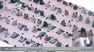 صلاة الجمعة من المسجد النبوي الشريف 19 / ذو القعدة / 1441 هـ