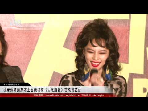 徐若瑄變裝為本土賀歲強檔《大尾鱸鰻》首映會站台 