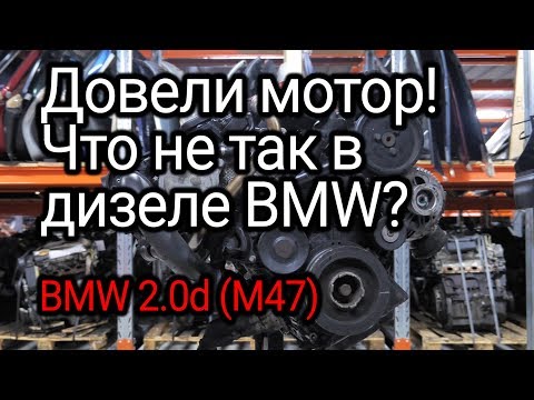 Неубиваемый двигатель? Разбираем дизель BMW 2.0d (M47TUD20) и обсуждаем все его проблемы.