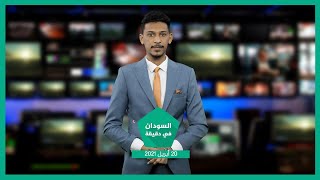 نشرة السودان في دقيقة ليوم 20-04-2021