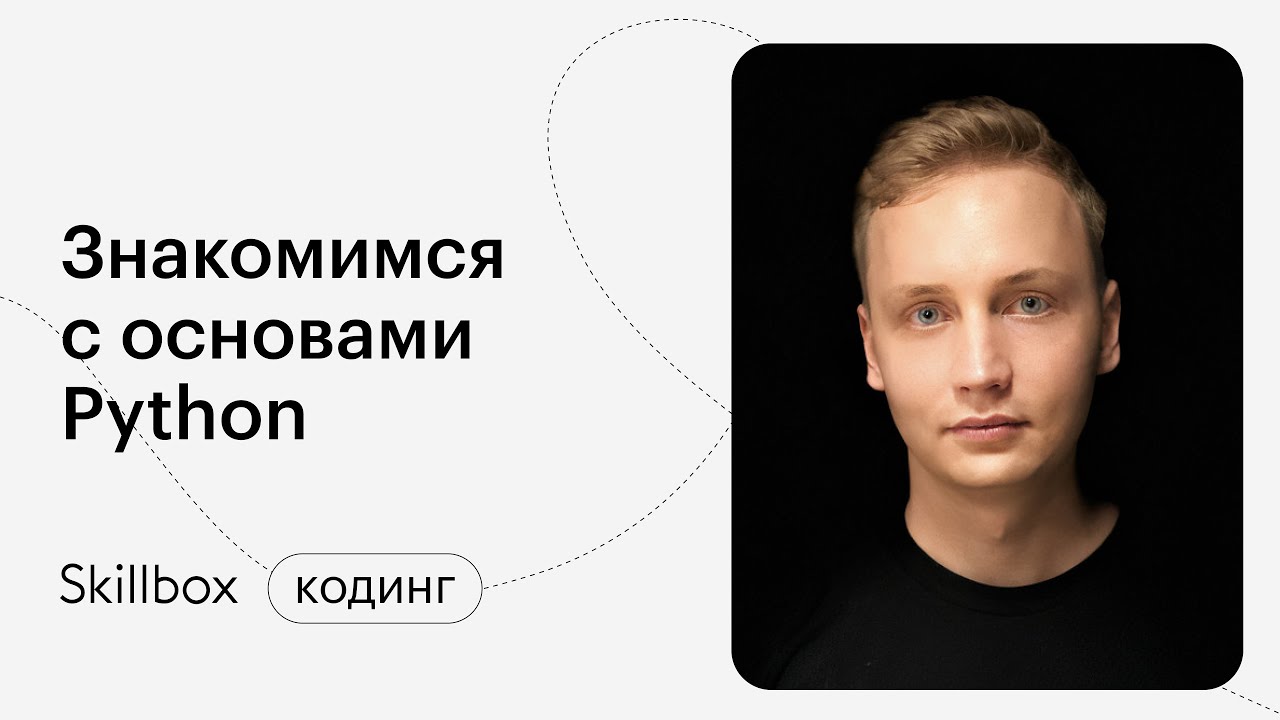 Знакомимся с Python