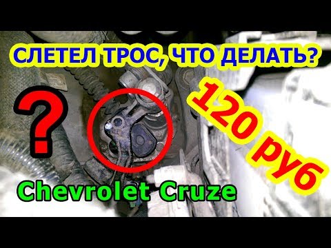 (CRUZE) Ремонт троса переключения передач
