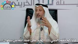 40 - لماذا لم يُقم النبي ﷺ الحد على عبد الله بن سلول؟ - عثمان الخميس