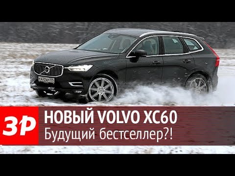 2018 Volvo XC60 - первый тест-драйв