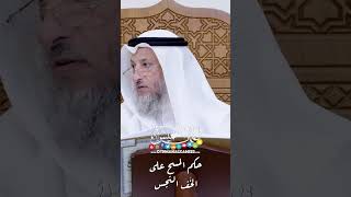 حكم المسح على الخُف النجس - عثمان الخميس