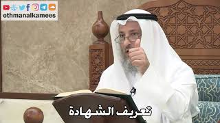 217 - تعريف الشهادة - عثمان الخميس