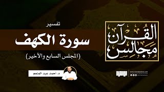 تفسير سورة الكهف (7) | الآيات (83-110) | د. أحمد عبد المنعم
