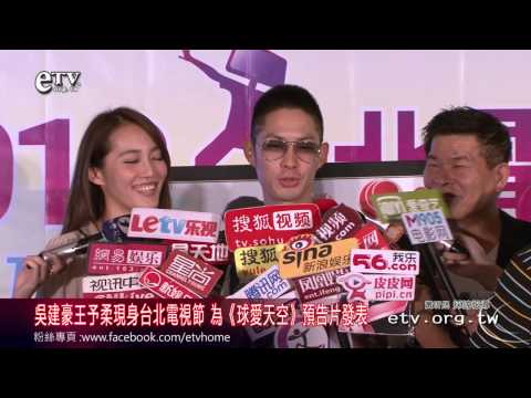 吳建豪王予柔現身台北電視節 為《球愛天空》預告片發表 
