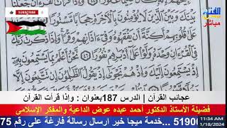 عجائب القرآن | الدرس 187بعنوان : وإذا قرأت القرآن