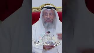 قول “السلام لله” - عثمان الخميس