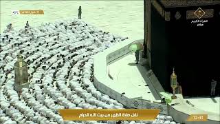 قناة_القرآن_الكريم | صلاة الظهر من المسجد الحرام بـ #مكة_المكرمة - الأربعاء  1443/10/10هـ