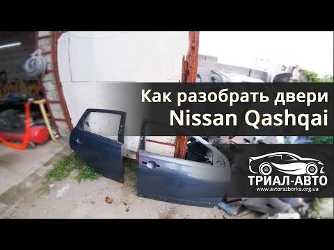 Как разобрать дверь на Nissan Qashqai