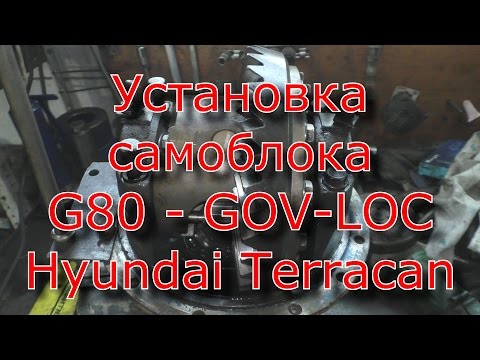 Installation de l'autobloquant G80-GOV-LOC dans l'Essieu arrière de Hyundai Terracan