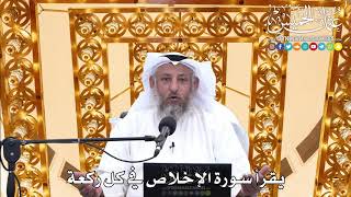 172 - يقرأ سورة الإخلاص في كل ركعة - عثمان الخميس