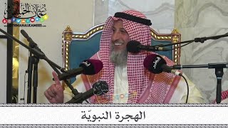 الهجرة النبويّة- الإثنين 6/2/2023 - عثمان الخميس