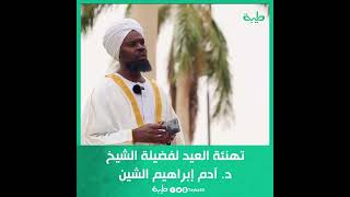 تهنئة العيد لفضيلة الشيخ د. آدم إبراهيم الشين