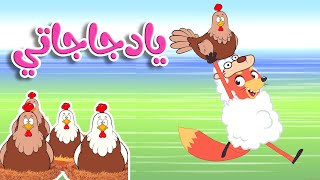 أغنية يا دجاجاتي |  قناة  أسرتنا - Osratouna TV