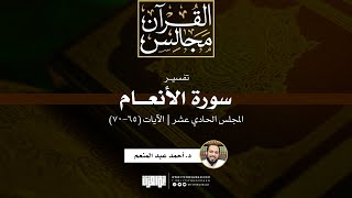 تفسير سورة الأنعام (11) | الآيات (65-70) | د. أحمد عبد المنعم