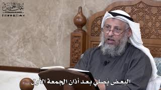 721 - البعض يُصلي بعد أذان الجمعة الأول - عثمان الخميس