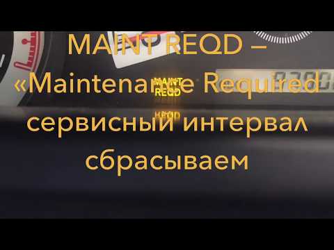 Как сбросить MAINT REQD — 'Maintenance Required» сервисный интервал Toyota FJ cruiser