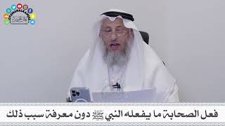 10 - فعل الصحابة ما يفعله النبي ﷺ دون معرفة سبب ذلك - عثمان الخميس