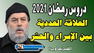 دروس الشيخ بسام جرار رمضان 2021 | العلاقة العددية بين الإسراء والحشر 28 - 4 - 2021