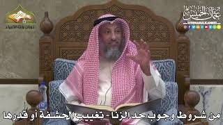 2352 - من شروط وجوب حد الزنا - تغييب الحشفة أو قدرها - عثمان الخميس