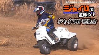 オフ仕様ジャイロUP試乗会!ジャイロで遊ぼう#10