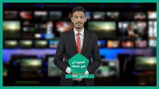 نشرة السودان في دقيقة ليوم الثلاثاء 13-04-2021
