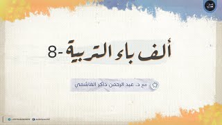 ألف باء التربية 08 | احذروا ... جهالات ومخادعات ومغالطات 04 | حول معنى التربية