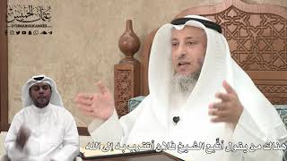 358 - هناك من يقول أتَّبع الشيخ فلان أتقرب به إلى الله - عثمان الخميس