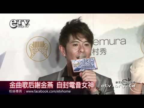 金曲歌后謝金燕 自封電音女神