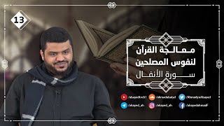 معالجة القرآن لنفوس المصلحين ١٢ | سورة الأنفال ٢ | أحمد السيد